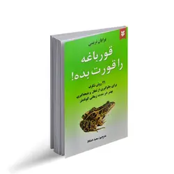قورباغه را قورت بده2143