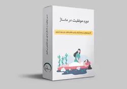 موفقیت در ماساژ - مرکز ماساژ نیلسا