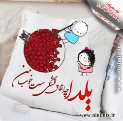 کوسن یلدایی باطرح یلدا چه اتفاق قشنگی است خوب من
