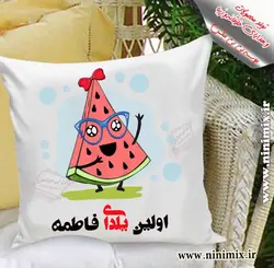کوسن یلدایی باطرح هندوانه (اولین یلدای فاطمه)