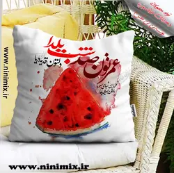 کوسن با تم یلدایی عمرتون صد شب یلدا…دلتون قد یه دریا