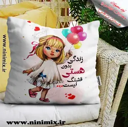 کوسن زندگی بدون هستی قشنگ نیست