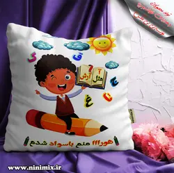 کوسن با طرح آمثل آرش/ هورااا منم باسواد شدم