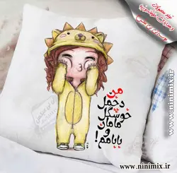 کوسن من دخمل خوشگل مامان وبابام(تیپ یک)