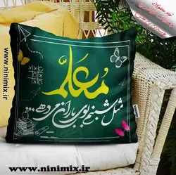کوسن معلم مثل شبنم بوی باران می دهی…