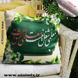 کوسن معلمی شغل نیست معلمی عشق است