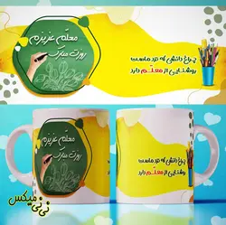 ماگ معلم چراغ دانشی که نزد ماست روشنایی ازمعلم دارد