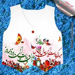 جلیقه نوروزی با طرح نوروزی مبارک بادت اين سال و همه سال…همايون بادت اين روز و همه روز(سفره هفت سین)