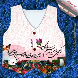 جلیقه نوروزی با طرح نوروزی زکوی یار می‌آیدنسیم بادنوروزی ازاین باد ار مدد خواهی چراغ دل برافروزی و سفره هفت سین