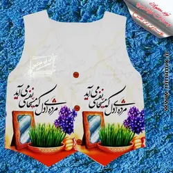 جلیقه نوروزی با طرح نوروزی مژده ای دل که مسیحا نفسی می‌آید