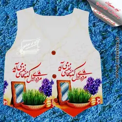 جلیقه نوروزی با طرح نوروزی مژده ای دل که مسیحا نفسی می‌آید