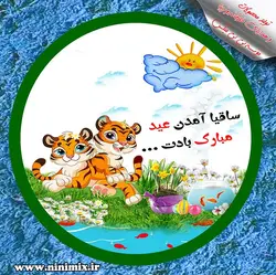 رومیزی یا رانر با طرح نوروزی ساقیا آمدن عید مبارک بادت با طرح حیوان سال(ببر)