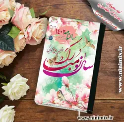 سالنامه با طرح نوروزی فرارسیدن سال نو مبارک