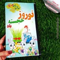 سالنامه با طرح نوروزی نوروز خجسته بادطراحی شده با حیوان سال (خرگوش)