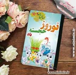 سالنامه با طرح نوروزی نوروز خجسته بادطراحی شده با حیوان سال (خرگوش)