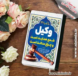 سالنامه با طرح نوروزی وکیل شمع هدایت هست…وچراغ عدالت است…