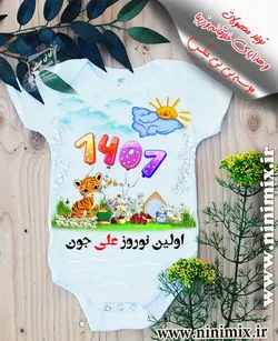 تیشرت نوروزی با طرح اولین نوروز علی جون طراحی شده با حیوان سال(ببر)