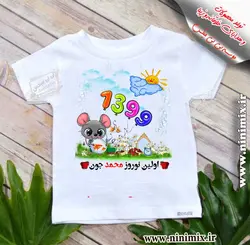 تیشرت نوروزی باطرح اولین نوروز محمدجون طراحی شده با حیوان سال (موش)