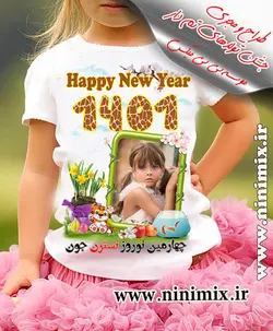 تیشرت نوروزی باطرح چهارمین نوروز نسترن جون طراحی شده با عکس اختصاصی و حیوان سال (ببر)