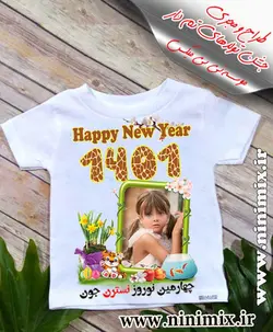 تیشرت نوروزی باطرح چهارمین نوروز نسترن جون طراحی شده با عکس اختصاصی و حیوان سال (ببر)