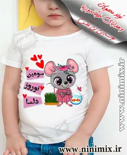 تیشرت نوروزی باطرح سومین نوروز دلساطراحی شده باحیوان سال (موش)