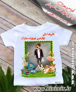 تیشرت نوروزی باطرح علیرضا جان چهارمین نوروزت مبارک طراحی شده با عکس اختصاصی و حیوان سال(پسرانه)