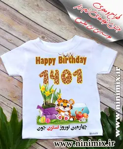 تیشرت نوروزی باطرح چهارمین نوروز نسترن جون طراحی شده با حیوان سال (ببر)و سفره هفت سین (دخترانه)