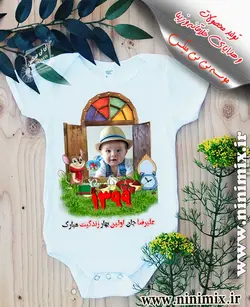 تیشرت نوروزی باطرح علیرضاجان اولین بهار زندگیت مبارک طراحی شده با عکس شخصی