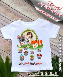 تیشرت نوروزی باطرح سومین نوروز هستی جون طراحی شده با حیوان سال (موش) (دخترانه)