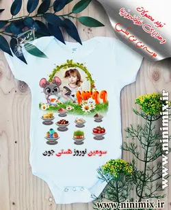 تیشرت نوروزی باطرح سومین نوروز هستی جون طراحی شده با حیوان سال (موش) (دخترانه)