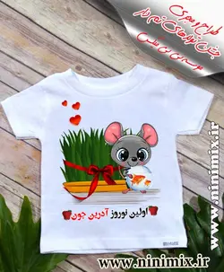 تیشرت نوروزی باطرح اولین نوروز آدرین جون طراحی شده با حیوان سال (موش)