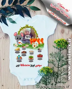 تیشرت نوروزی باطرح سومین نوروز محمدطاهاجون طراحی شده با حیوان سال (موش) (پسرانه)