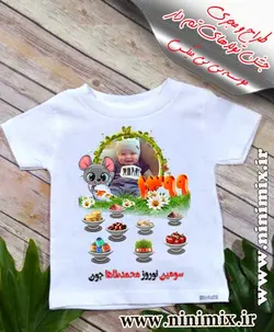 تیشرت نوروزی باطرح سومین نوروز محمدطاهاجون طراحی شده با حیوان سال (موش) (پسرانه)