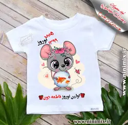 تیشرت نوروزی باطرح اولین نوروز فاطمه جون طراحی شده با حیوان سال (موش)
