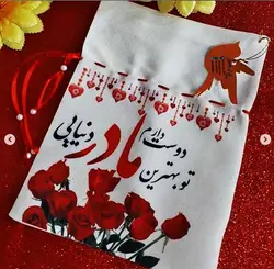 ساک کنفی با طرح دوست دارم مادر تو بهترین مادر دنیایی