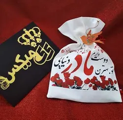 ساک کنفی با طرح دوست دارم مادر تو بهترین مادر دنیایی