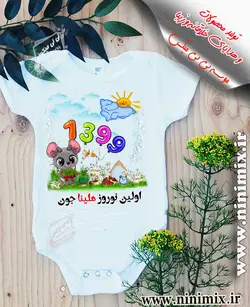 تیشرت نوروزی  بااولین نوروز ملیناجون طراحی شده با حیوان سال(موش)