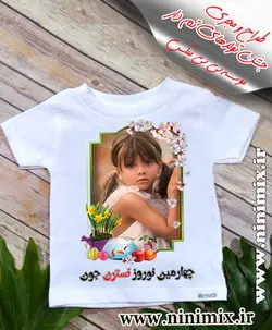 تیشرت نوروزی طراحی شده باچهارمین نوروز نسترن جون