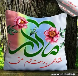 کوسن با طرح مادر واژه ای به وسعت تمام هستی