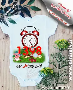 تیشرت نوروزی باطرح اولین نوروز علی جون با طرح حیوان سال(خوک)و سفره هفت سین