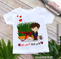 تیشرت نوروزی بااولین نوروز محمدجون طراحی شده باتم نوروزی