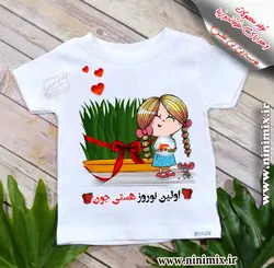 تیشرت نوروزی با اولین نوروز هستی جون طراحی شده باتم نوروزی