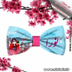 تلسرنوروزی (پاپیون دورگردنی پسرانه،گیره مو و کلیپس) طراحی شعر نوروزی رسید مژده که آمد بهار و سبزه دمید