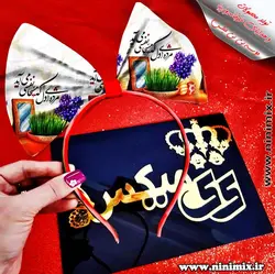 تلسرنوروزی (پاپیون دورگردنی پسرانه،گیره مو و کلیپس) طراحی شعر نوروزی مژده ای دل که مسیحا نفسی می‌آید