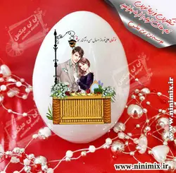 تخم مرغ سرامیکی با طرح خوشحالی یعنی نوروز امسال من وتو کنار هم…