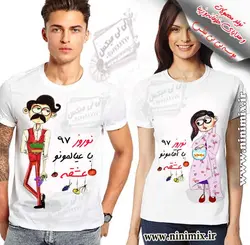 تیشرت ست دو نفره نوروزی نوروز97باآقامونو عشقه…نوروز97با عیالمونو عشقه…