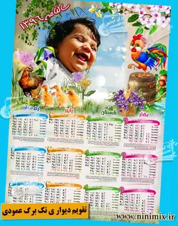 تقویم دیواری پوستری تک برگ (عمودی)باتم مرغ و خروس کد(3)