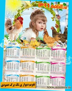 تقویم دیواری پوستری تک برگ (عمودی)باتم مرغ وخروس کد(1)