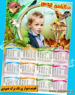 تقویم دیواری پوستری تک برگ (عمودی)باتم مرغ و خروس کد(2)