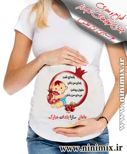 تیشرت بارداری یلدای باطرح مامان سارا یلدات مبارک(پسرانه)